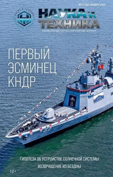 Наука и Техника №11 (2025) PDF скачать торрент