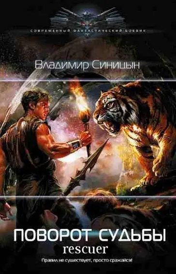 Владимир Синицын - Владимир Синицын - Поворот судьбы (2025) FB2 скачать торрент