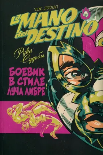 Дж. Гонзо - La Mano del Destino. Рука судьбы (2020/2024) CBR скачать торрент