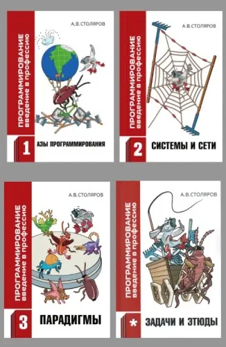 Столяров А.В. - Столяров А.В. - Программирование: введение в профессию (Издание 2,9) (в 3-х томах + Задачи и этюды) (2025) PDF скачать торрент