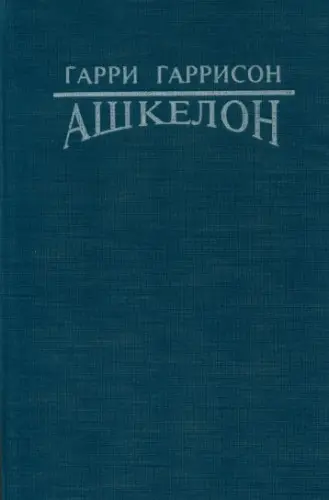Гаррисон Гарри - Гаррисон Гарри - Ашкелон (1992) PDF скачать торрент