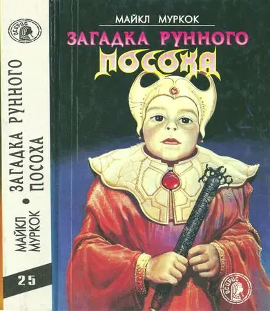 Муркок Майкл - Муркок Майкл - Загадка Рунного Посоха (1993) DjVu, FB2, PDF скачать торрент