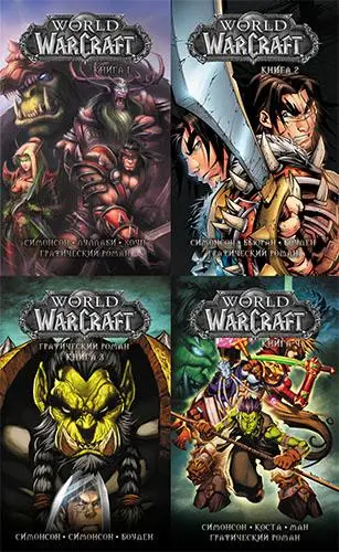 Уолт Симонсон, Луиза Симонсон - World of Warcraft (4 книги) (2007-2009/2019-2020) CBR скачать торрент