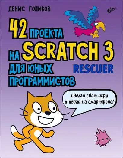 Голиков Д. В. - Голиков Д. В. - 42 проекта на Scratch 3 для юных программистов (2019) PDF скачать торрент