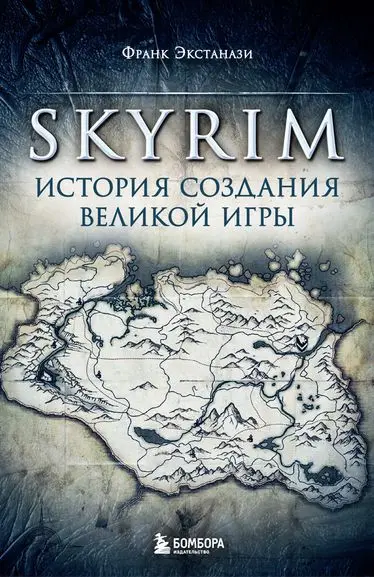 Франк Экстанази - Skyrim. История создания великой игры