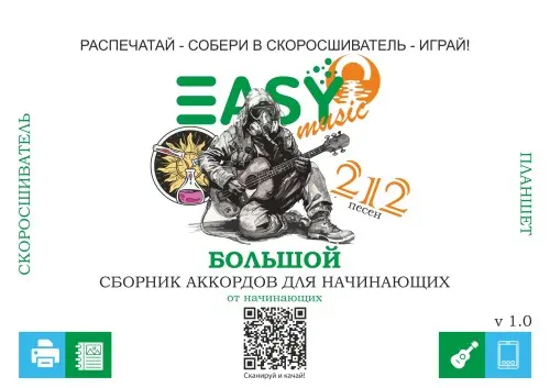 Большой сборник аккордов для начинающих от начинающих. 212 песен (2024) PDF скачать торрент