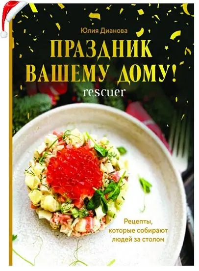 Юлия Дианова - Юлия Дианова - Праздник вашему дому! Рецепты, которые собирают людей за столом (2025) PDF скачать торрент