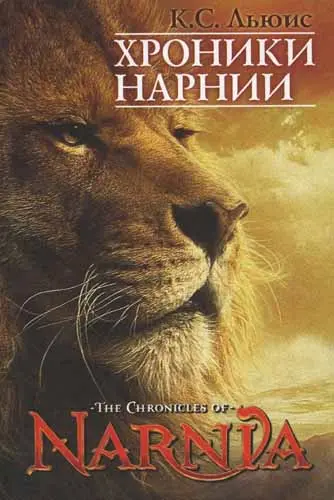 Клайв Льюис - Хроники Нарнии
