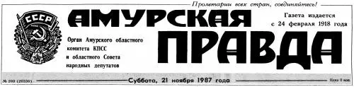 Амурская правда (79 номеров) (1981,1987,1988,1990) DjVu скачать торрент