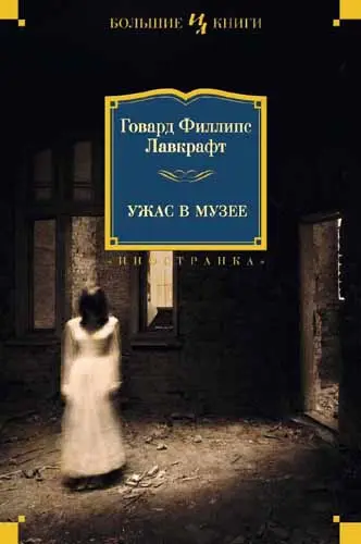 Говард Лавкрафт - Говард Лавкрафт - Ужас в музее (2017) DjVu, PDF скачать торрент