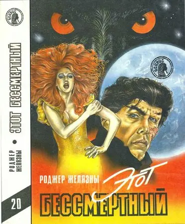 Желязны Р. - Желязны Р. - Этот бессмертный (1993) DjVu, FB2, PDF скачать торрент