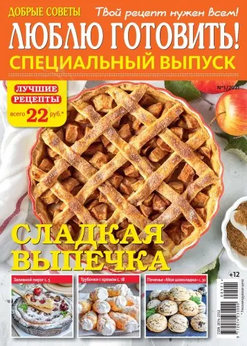 Люблю готовить! (542 номера) (2006-2024) DjVu, PDF скачать торрент