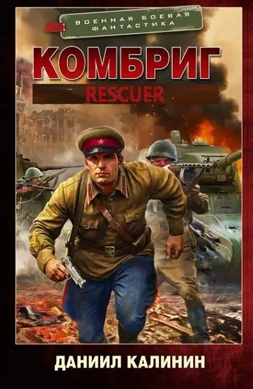 Даниил Калинин - Цикл «Комбриг» [3 книги]