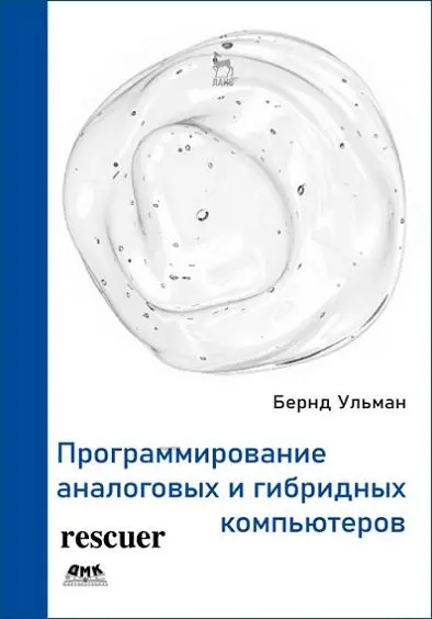Бернд Ульман - Бернд Ульман - Программирование аналоговых и гибридных компьютеров (2024) PDF скачать торрент