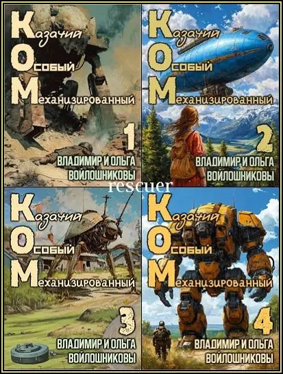 Ольга Войлошникова, Владимир Войлошникова - Владимир и Ольга Войлошниковы - Цикл «КОМ. Казачий Особый Механизированный» [11 книг] (2024-2026) FB2 скачать торрент