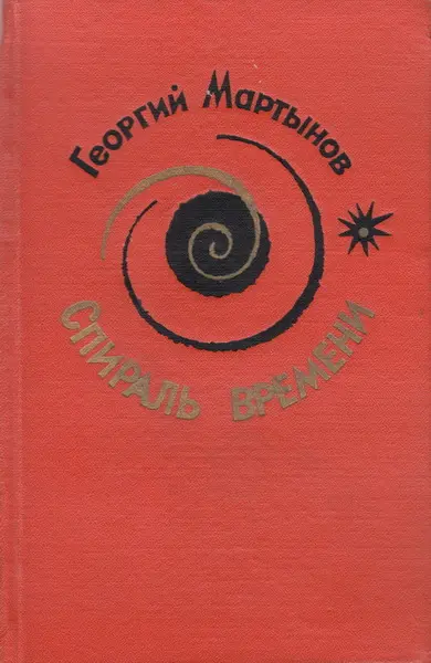 Мартынов Г.С. - Спираль времени