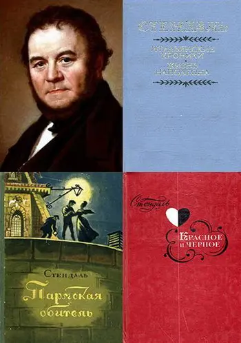 Стендаль - Собрание сочинений