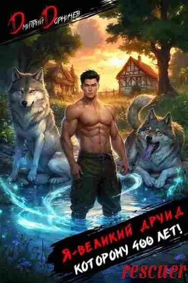 Дмитрий Дорничев - Дмитрий Дорничев - Цикл «Возвращение Великого» [10 книг] (2025-2026) FB2 скачать торрент