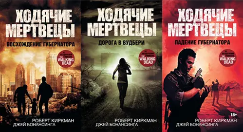 Джей Бонансинга, Роберт Киркман - Ходячие мертвецы. Трилогия о Губернаторе