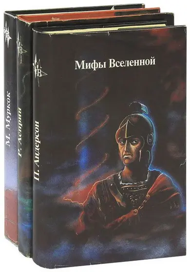 Книжная серия «МИФЫ ВСЕЛЕННОЙ»