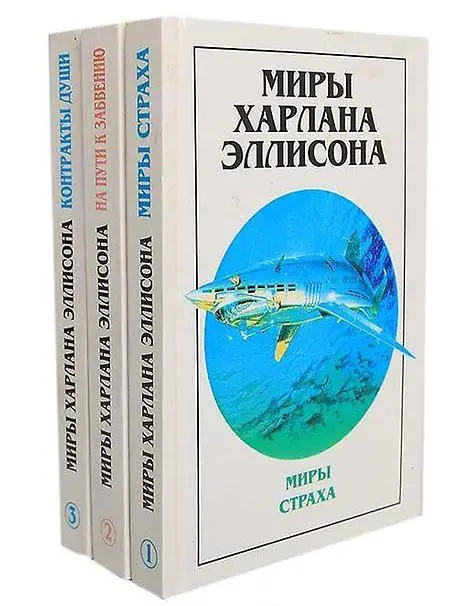 Харлан Эллисон - Миры Харлана Эллисона