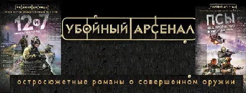Серия книг Убойный арсенал