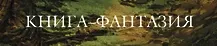Серия «Книга-фантазия» (2010-2018) FB2, RTF скачать торрент