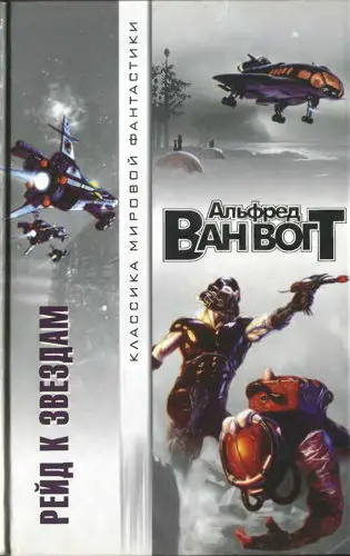Ван Вогт А. - Рейд к звёздам