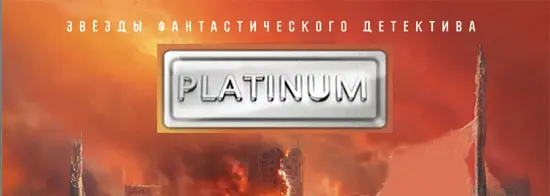 Книжная серия «Platinum. Звезды фантастического детектива»