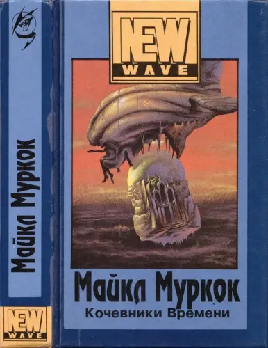 Майкл Муркок, Пирс Энтони - Книжная серия New Wave (1994-1995) DjVu скачать торрент