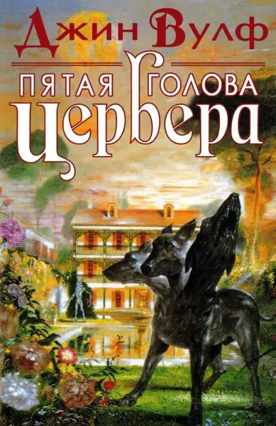 Джин Родман Вулф - Джин Родман Вулф - Пятая голова Цербера (2017) FB2, PDF скачать торрент