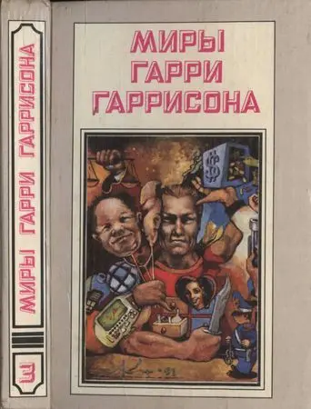 Гаррисон Гарри - Собрание фантастических произведений в 21-ом томе