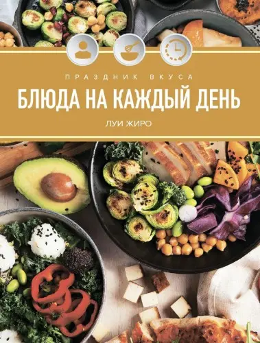 Жиро Луи - Праздник вкуса. Блюда на каждый день