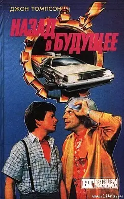 Боб Гэйл, Крэг Шоу Гарднер - Назад в будущее 1,2