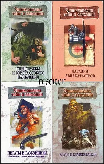 Серия - «Энциклопедии тайн и сенсаций» [18 книг] (1996-1998) FB2, PDF скачать торрент