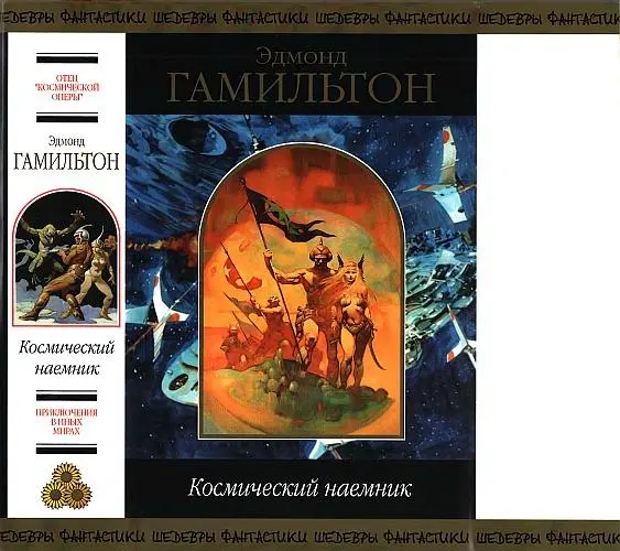 Гамильтон Эдмонд - Гамильтон Эдмонд - Космический наёмник (2020) DjVu, PDF скачать торрент