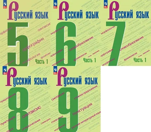 Ладыженская Т.А., Баранов М.Т., Тростенцова Л.А., Бондаренко М.А., Бархударов С.Г., Крючков С.Е. - Ладыженская Т.А., Баранов М.Т., Тростенцова Л.А., Бондаренко М.А., Бархударов С.Г., Крючков С.Е. - Русский язык. Учебники для 5-9 классов (2023) PDF скачать торрент