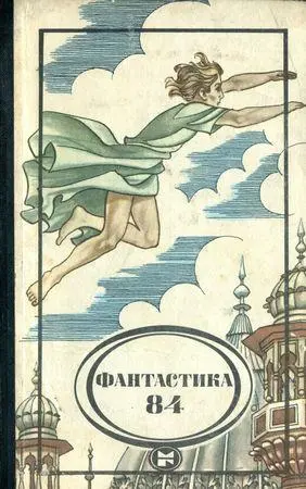 Фантастика-84