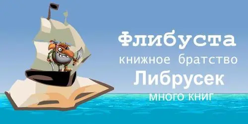 Библиотеки Флибуста и Либрусек + FLibrary + inpx (2009-2026) FB2 скачать торрент