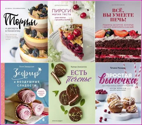 Серия «Кулинария. Домашний кондитер» (23 книги)