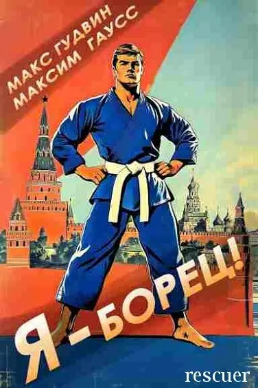 Макс Гудвин, Максим Гаусс - Макс Гудвин, Максим Гаусс - Цикл «Я - борец! Назад в СССР» [2 книги] (2025) FB2 скачать торрент