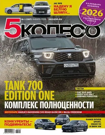 5 колесо №01 [387] (Январь) (2026) PDF скачать торрент