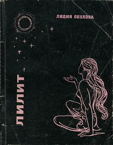 Лидия Обухова - Лилит