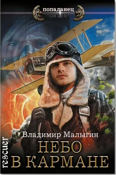 Владимир Малыгин - Владимир Малыгин - Цикл «Небо в кармане» [5 книг] (2024-2026) FB2 скачать торрент
