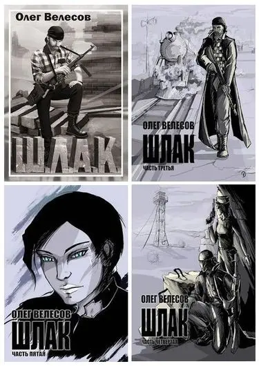 Олег Велесов - Олег Велесов - Цикл «Мир Загона» [Книга 1-6] (2023-2025) FB2 скачать торрент