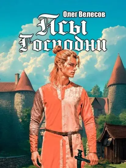 Олег Велесов - Олег Велесов - Domini Canes: Псы Господни [Книга 1-2] (2025) FB2 скачать торрент