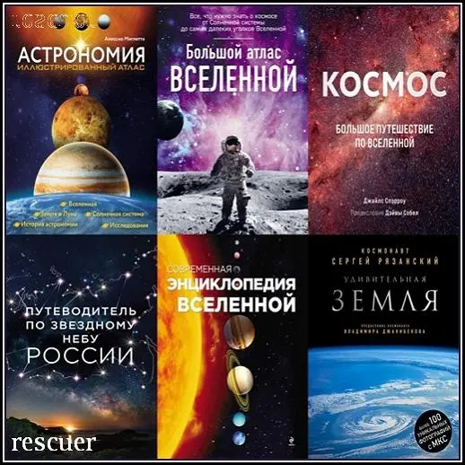 Серия - «Подарочные издания. Миссия «Космос»» [8 книг] (2014-2025) PDF скачать торрент