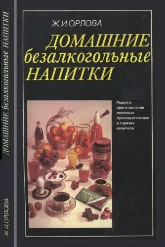 Орлова Ж.И. - Домашние безалкогольные напитки