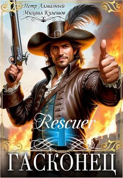 Петр Алмазный, Михаил Кулешов - Петр Алмазный, Михаил Кулешов - Цикл «Правильный д'Артаньян» [3 книги] (2025-2026) FB2 скачать торрент