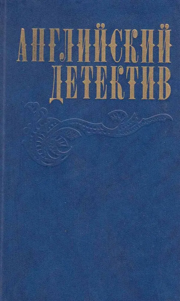 Книга «АНГЛИЙСКИЙ ДЕТЕКТИВ»